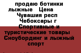 продаю ботинки лыжные › Цена ­ 300 - Чувашия респ., Чебоксары г. Спортивные и туристические товары » Сноубординг и лыжный спорт   